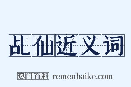 乩仙近义词是什么意思的图片